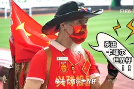 专访国足死忠球迷罗西：李铁首秀打分80 中国队十二强赛没问题视频封面