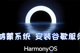 鸿蒙系统安装谷歌服务，3分钟搞定，不要太简单！视频封面