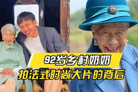 92岁乡村奶奶拍法式时尚大片，背后的故事有多暖心？视频封面
