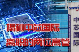 揭秘中芯国际接连离职的两位高管：一个不知去向一个没有公布视频封面