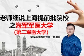 孙老师细说上海地区提前批院校之海军军医大学（第二军医大学）