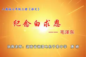 部编版初中语文优质课　13 纪念白求恩　教学实录　七年级上册视频封面