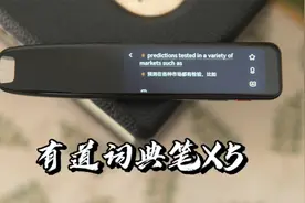 【闲侃】有道词典笔X5 ：一只可以从小用到大的词典笔视频封面