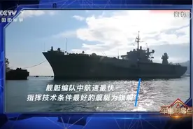 海军的指挥中枢——旗舰视频封面