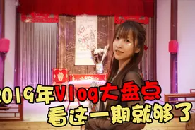 板娘小薇2019年Vlog大盘点，看这一期就够了！视频封面