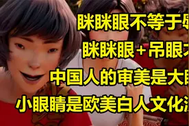 雄狮少年眯眯眼歧视？高级脸不是中国人的审美，欧美白人文化洗脑视频封面