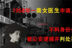 1958年济南一位女医生申请入党，因填表暴露，被捕后直接执行死刑视频封面