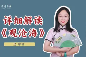 曹操《观沧海》逐句讲解：诗是好诗，人也真是狠人