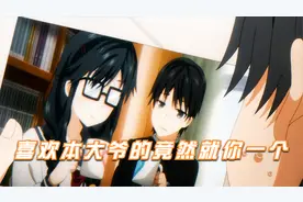 心机女设计接近男主，却被喜欢男主的会长看穿，结局让人大快人心视频封面