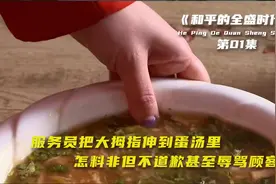 服务员把大拇指伸到蛋汤里怎料非但不道歉甚至辱骂顾客纯娱乐拼接视频封面