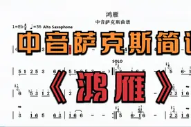 中音萨克斯简谱《鸿雁》个人演奏版本 降E调-高山制谱
