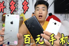 花500元在拼多多买3台手机，均价不超过200元，还能买到iPhone6？视频封面