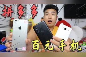 花500元在拼多多买3台手机，均价不超过200元，还能买到iPhone6？视频封面