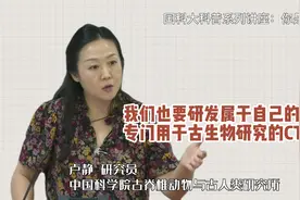 卢静：我们也要研发属于自己的专门用于古生物研究的CT仪器视频封面