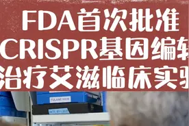 治愈的曙光:FDA首次批准CRISPR基因编辑治疗艾滋病人体临床试验！视频封面