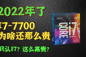都2022年了，I7-7700为啥还这么贵？洋垃圾为啥不受待见？视频封面