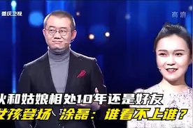 小伙和美女相处10年还是朋友，姑娘一亮相，涂磊：谁看不上谁？视频封面