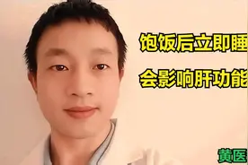 饱饭后立即睡觉，会影响肝功能吗？视频封面