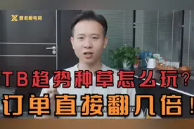 淘宝趋势种草这样玩，订单直接翻3倍！视频封面