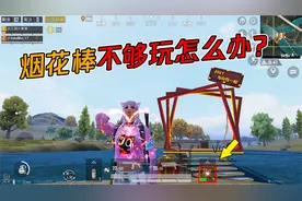 和平精英：20秒的烟花棒不够玩？教你一招，取消烟花棒的时长限制