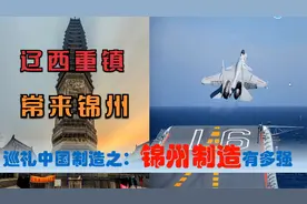 中国制造看辽宁锦州篇，中央驻锦州央企国有民营超级制造业多强视频封面