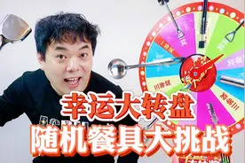 转盘随机餐具大挑战！转到什么就用什么吃美食 这漏勺太难了？视频封面