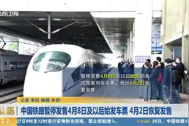 通知！中国铁路暂停发售4月8日及以后始发车票，4月2日恢复发售视频封面