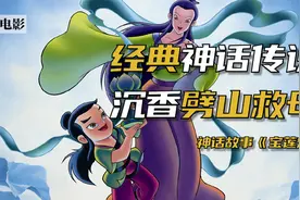 经典神话传说，沉香劈山救母！视频封面