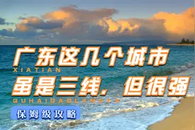 广东4个最强的三线城市，珠海江门实力非凡，湛江有点差强人意视频封面