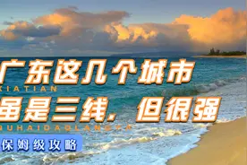 广东4个最强的三线城市，珠海江门实力非凡，湛江有点差强人意视频封面