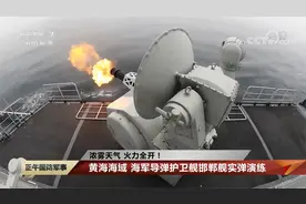 浓雾天气 火力全开！黄海海域 海军导弹护卫舰邯郸舰实弹演练视频封面