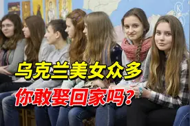 乌克兰单身美女众多，你敢娶回家吗？视频封面