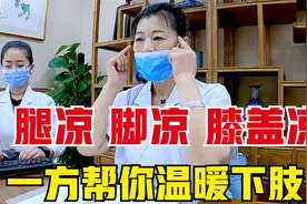 腿凉、膝盖凉、脚凉，多因中焦不通，中医一方帮你打通、温暖下肢视频封面