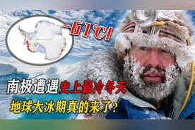 南极遭遇极端低温，气温低至零下61℃，今年会是冷冬吗？