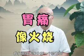 胃部灼痛，像火烧一样，胃阴不足是胃炎，用经方一贯煎对症调养。视频封面
