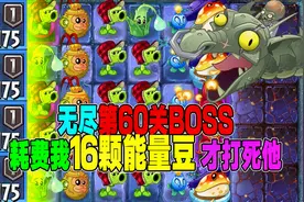 PVZ2：无尽boss有多变态？耗费16颗能量豆才通关！视频封面