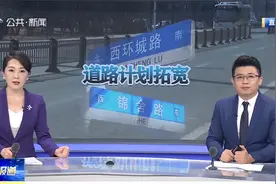 长春：西环城路部分路段狭窄 已纳入计划将拓宽视频封面