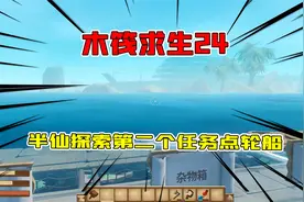 木筏求生24：半仙探索第二个任务点！比猫咪还大的老鼠吓死宝宝了