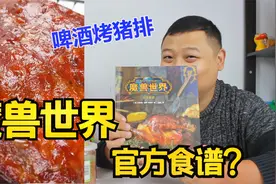 用魔兽世界的官方食谱做一道啤酒烤猪排，会好吃吗？