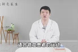 运动是抗癌的“最佳法宝”！4种低强度运动，或大大激活免疫力视频封面