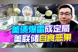 美债炸雷已经定局，大陆加速清空，美国面临的经济灾难远不止如此视频封面