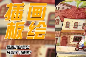 插画教学：零基础儿童扁平肌理场景插画教学视频封面