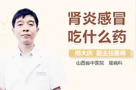 肾炎感冒吃什么药？视频封面