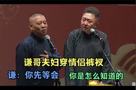 相声：谦哥夫妇穿情侣裤衩，谦：你先等会，你是怎么知道的视频封面