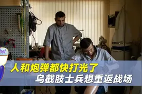 乌克兰人和炮弹快打空了，截肢士兵想重返战场，工厂三班倒造假肢视频封面