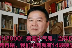 期待42000！美国小气鬼，42年前送1克月壤，我们半克就有14颗硕果视频封面
