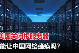 全球13个根服务器都在美国，如果美国断网，我国网络会瘫痪吗？视频封面
