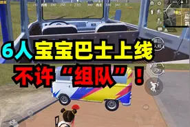 全新六人宝宝巴士详细测评，不许“组队”！视频封面