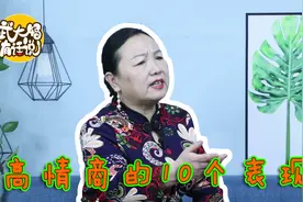 高情商的人，都有10个表现，你占了几个？越多人生可能越顺利视频封面