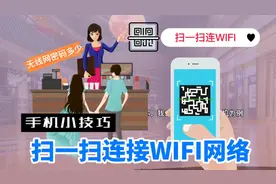 手机用什么扫WIFI二维码一键自动连接无线网视频封面